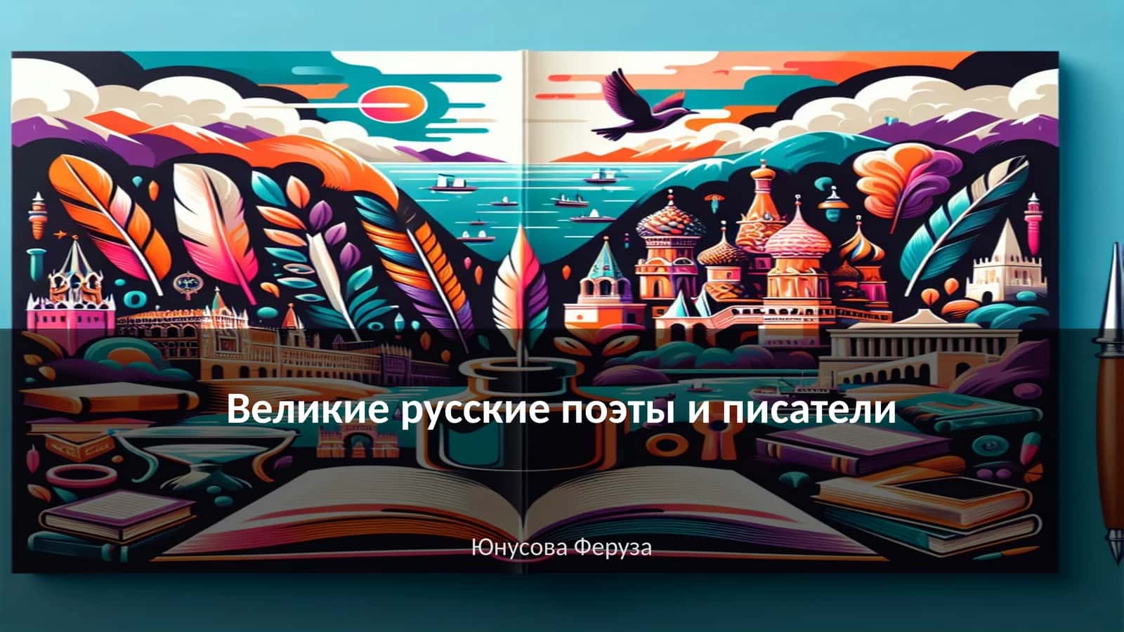 Великие русские поэты и писатели