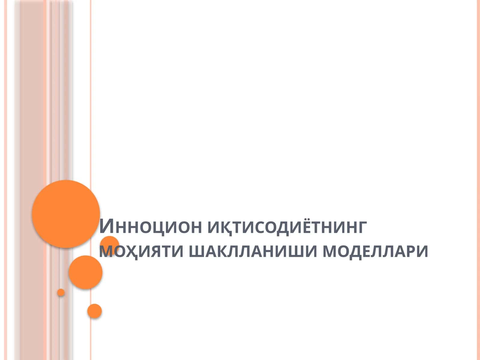 Инноцион иқтисодиётнинг моҳияти шаклланиши моделлари
