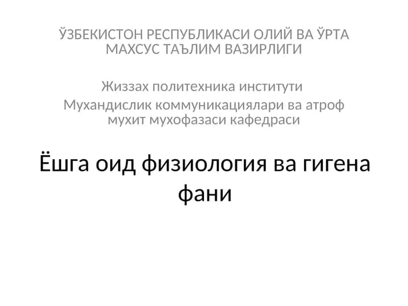 Физиология ва гигена фани