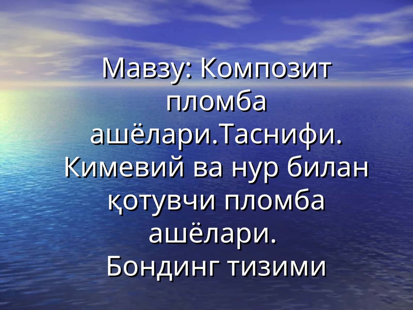 Композит пломба ашёлари