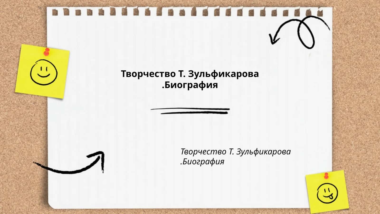 Творчество Т.Зульфикарова.Биография