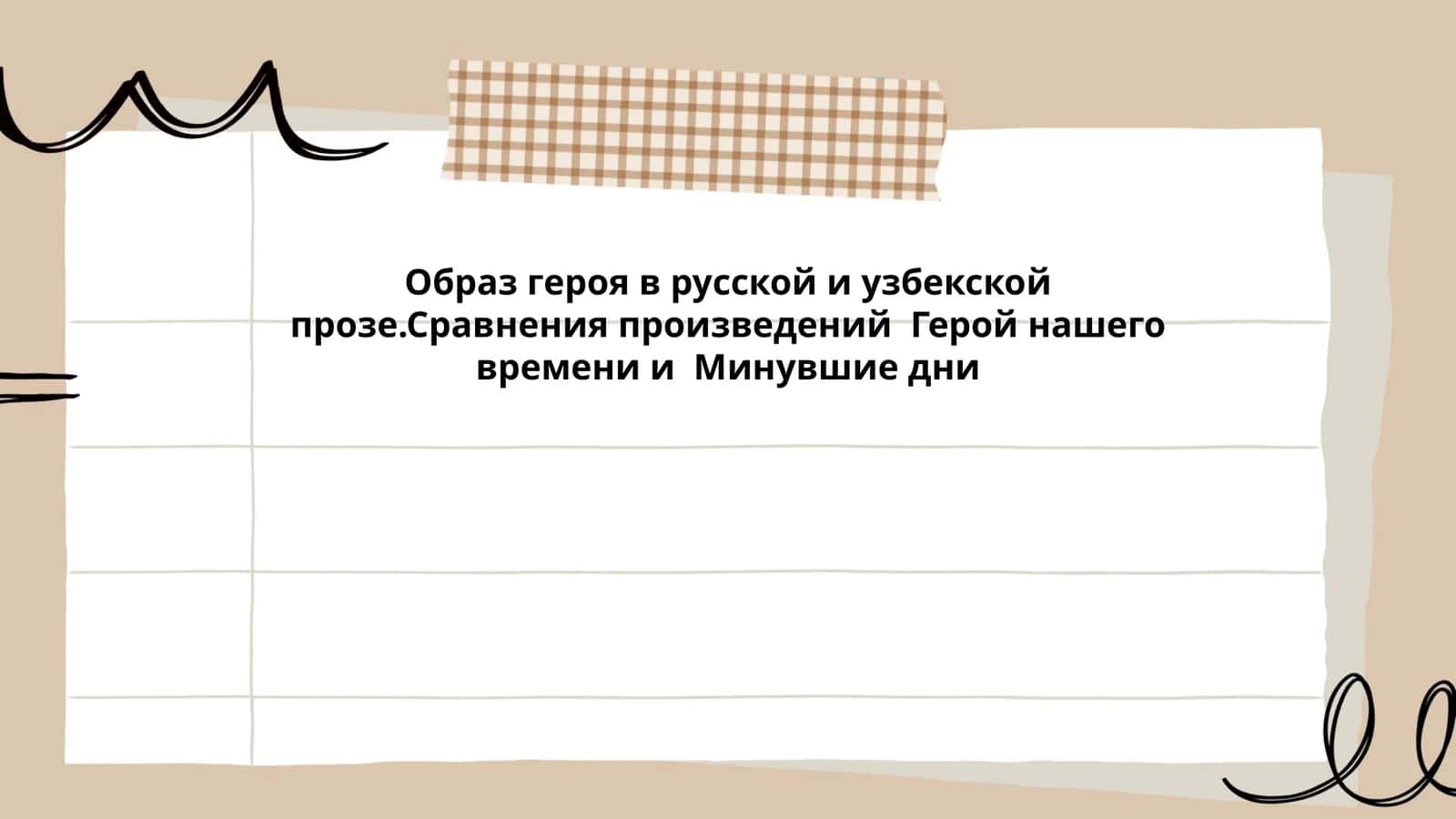 Образ героя в русской и узбекской прозе