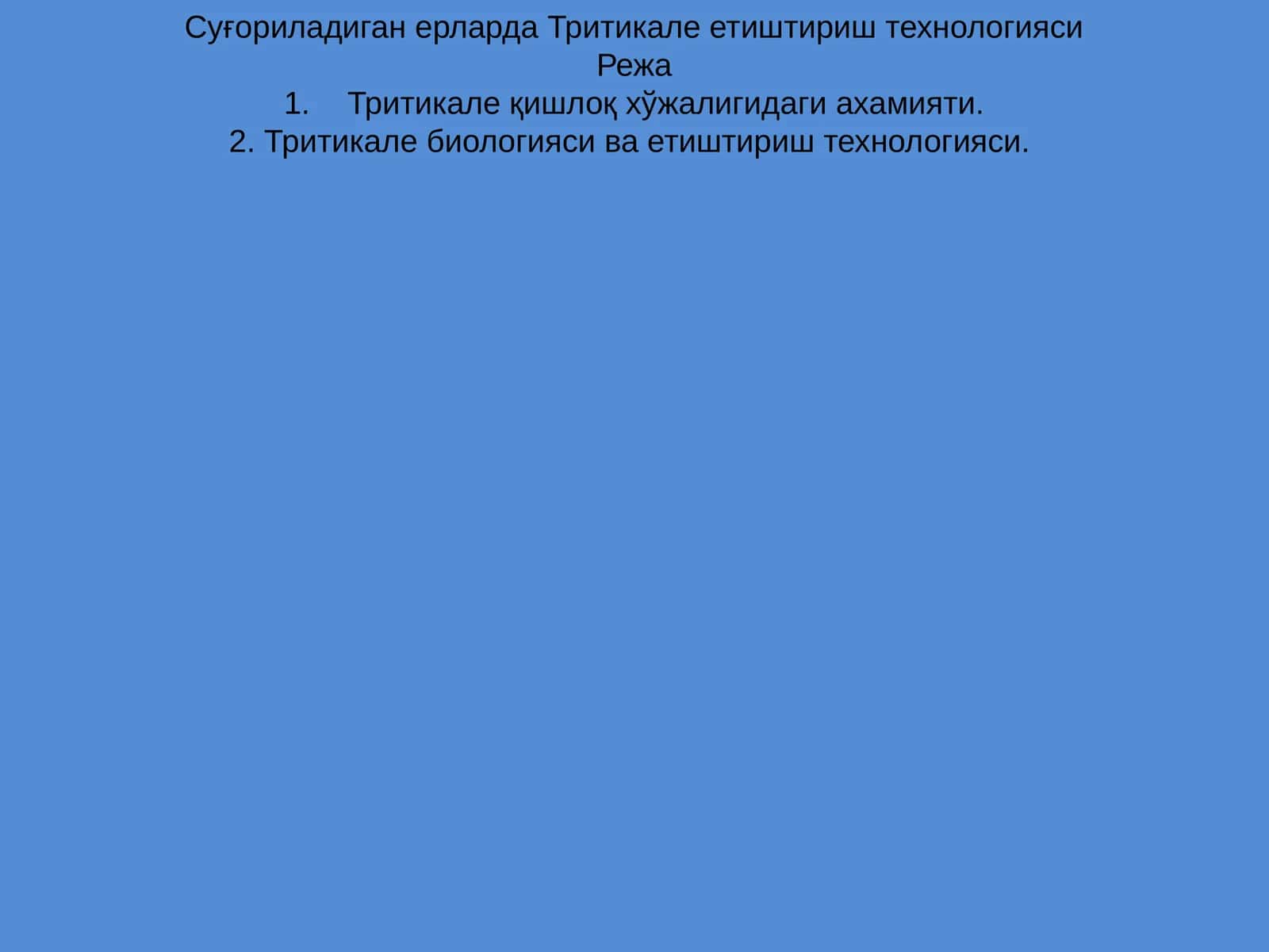 Тритикале етиштириш технологияси
