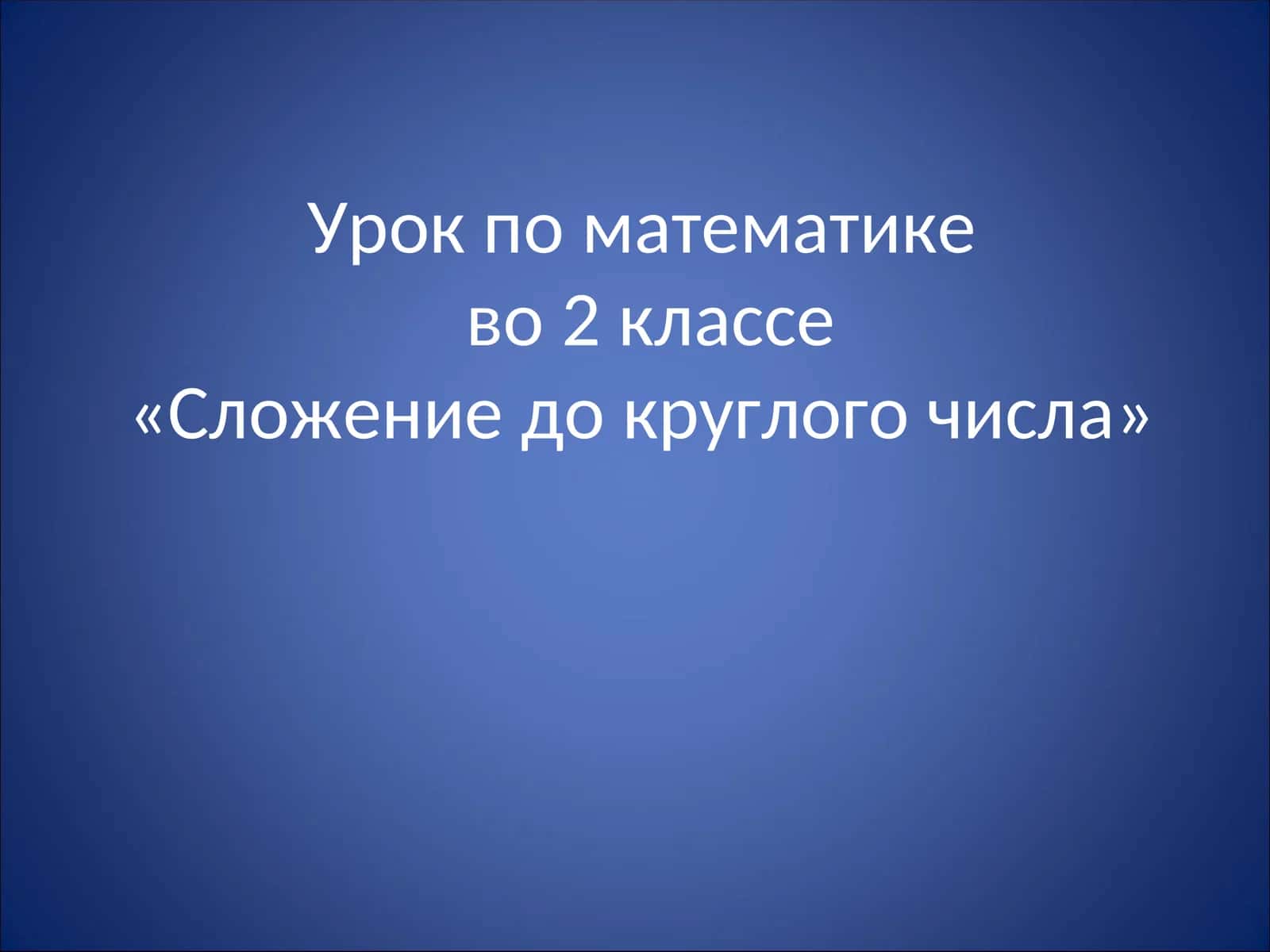Урок по математике "Сложение до круглого числа"