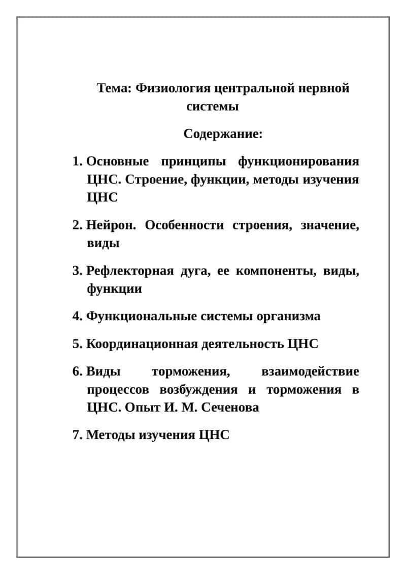 Физиология центральной нервной системы