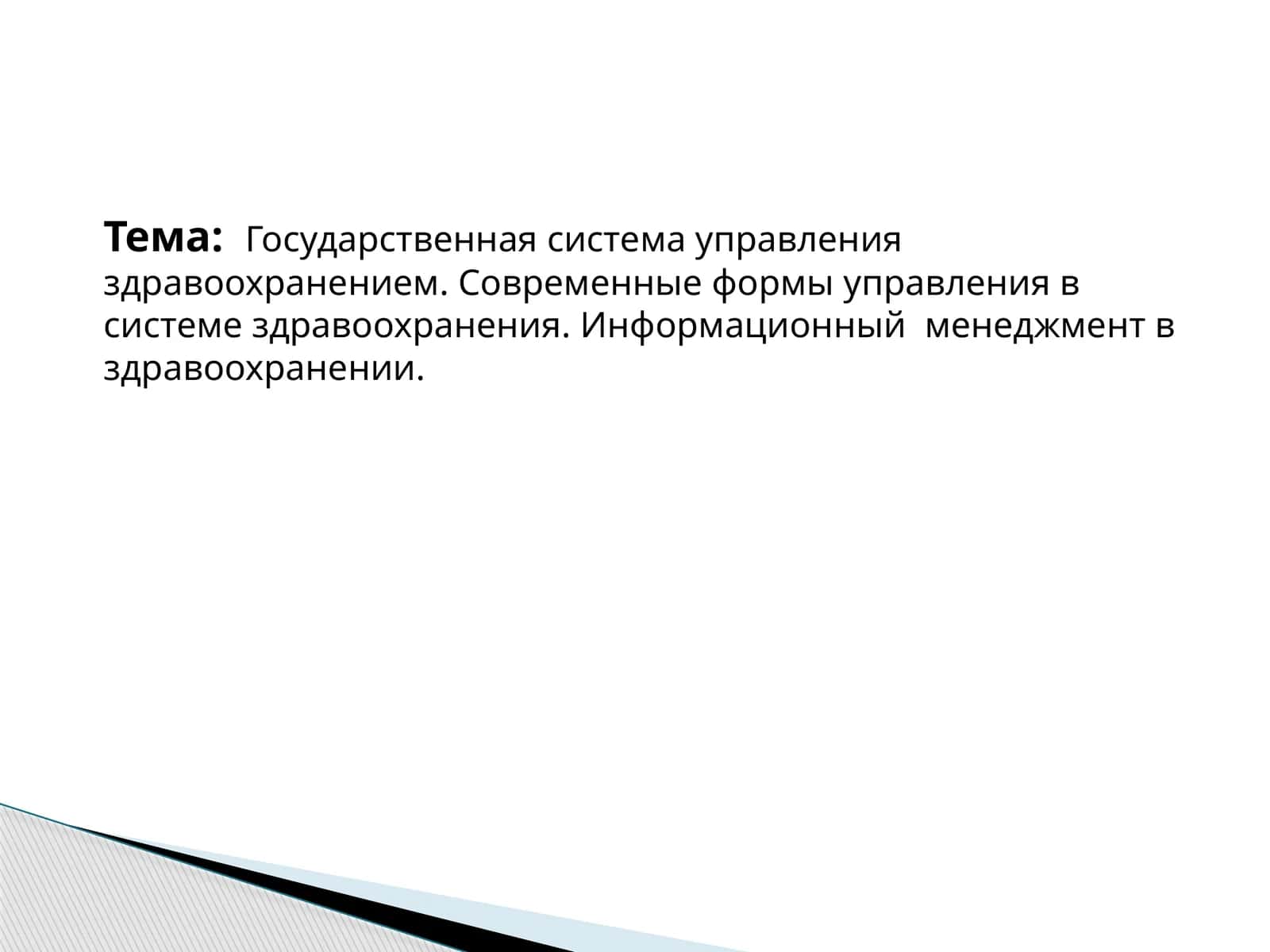 Государственная система управления здравоохранением