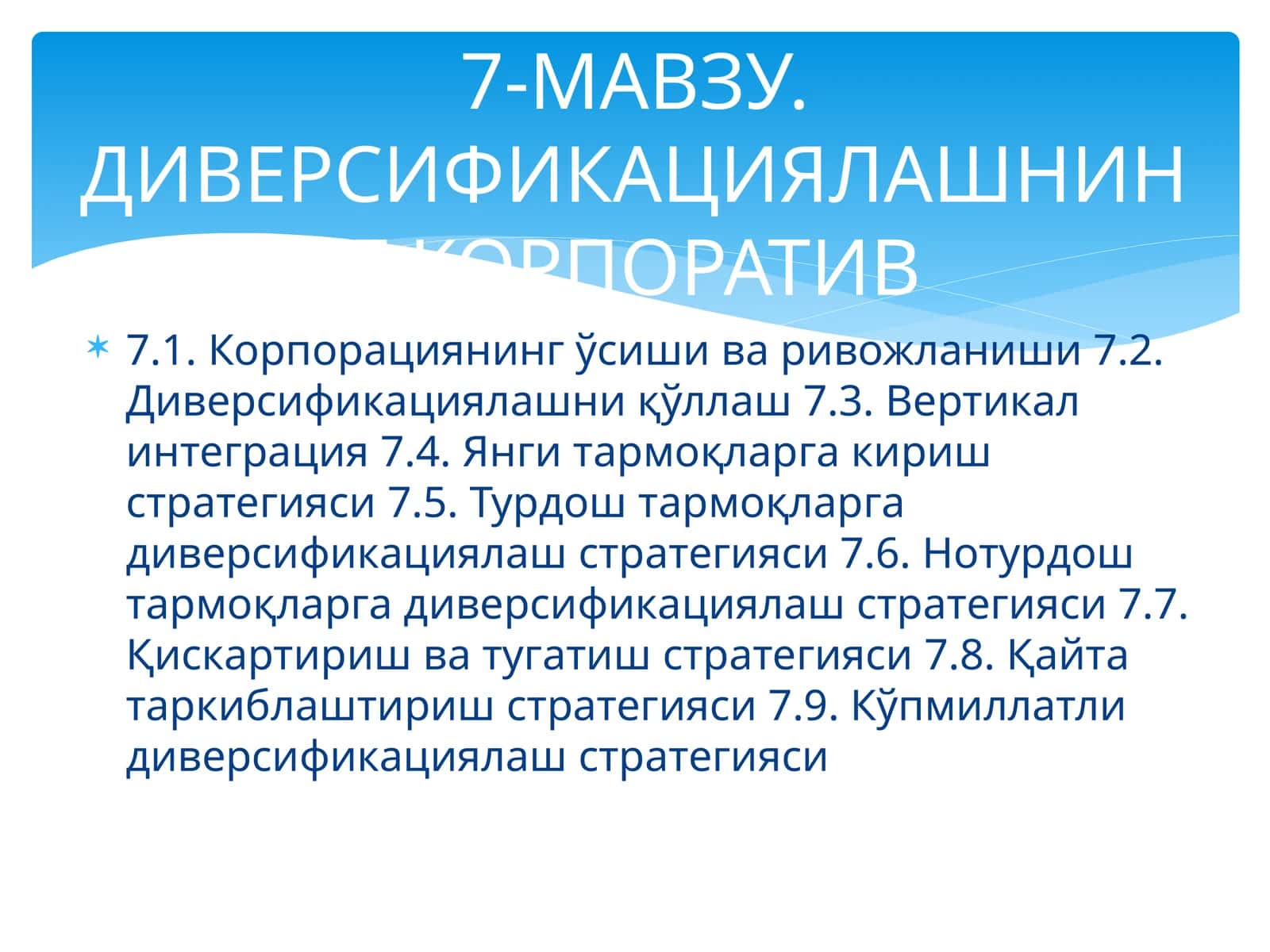 ДИВЕРСИФИКАЦИЯЛАШНИНГ КОРПОРАТИВ