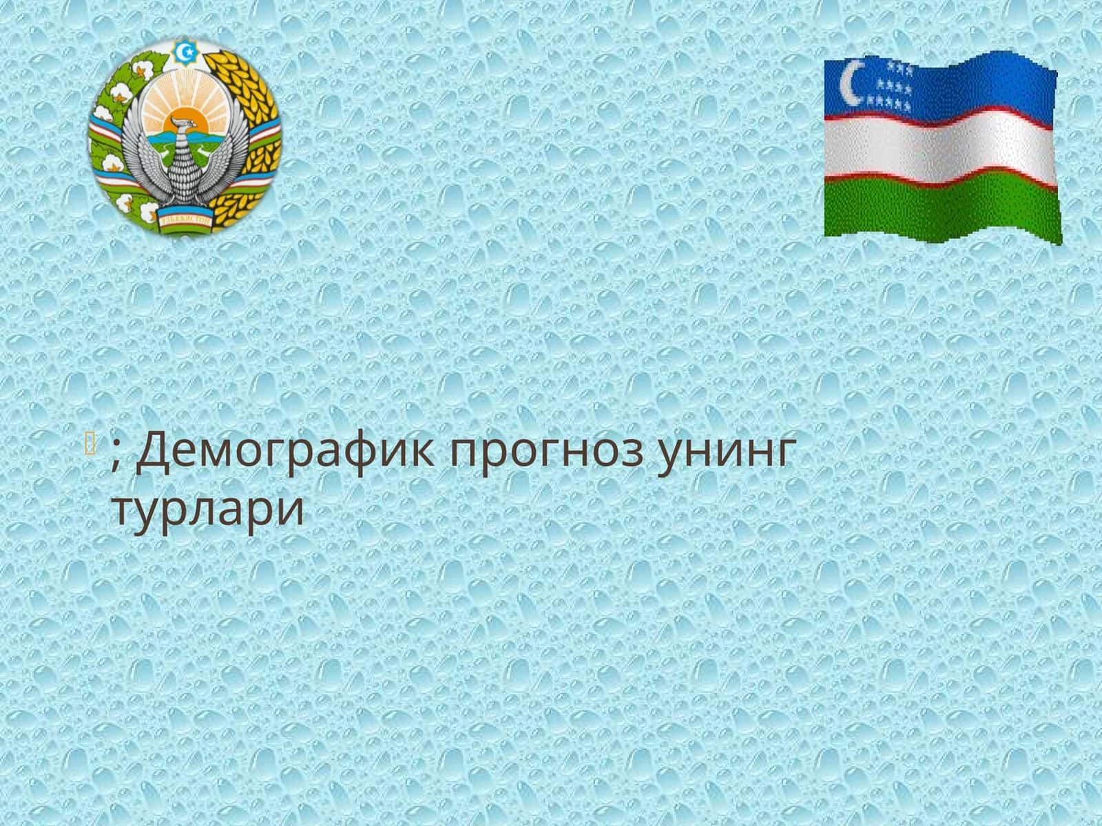 Демографик прогноз унинг турлари