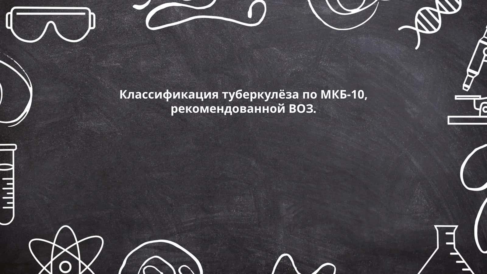 Классификация туберкулёза по МКБ-10