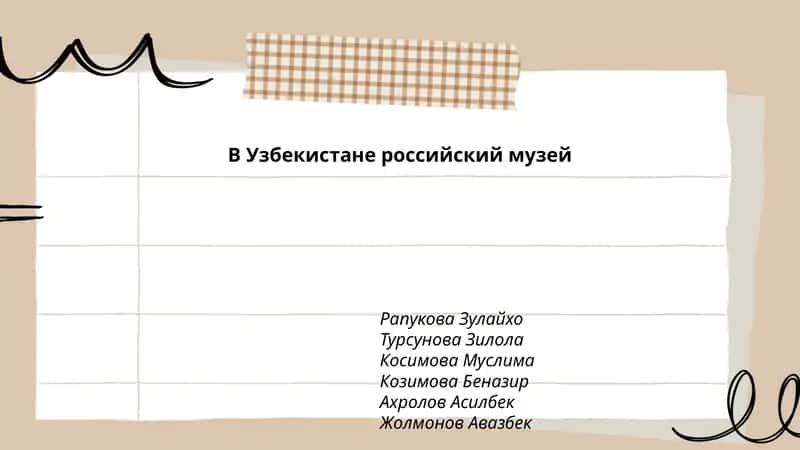 Российский музей в Узбекистане