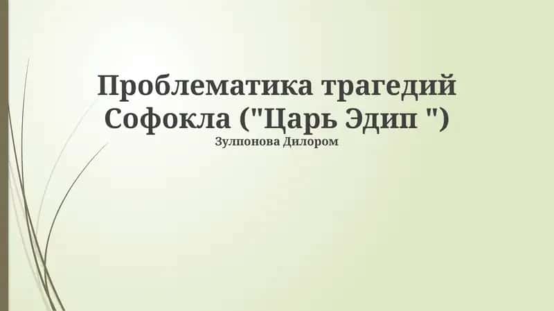 Проблематика трагедий Софокла ("Царь Эдип ")