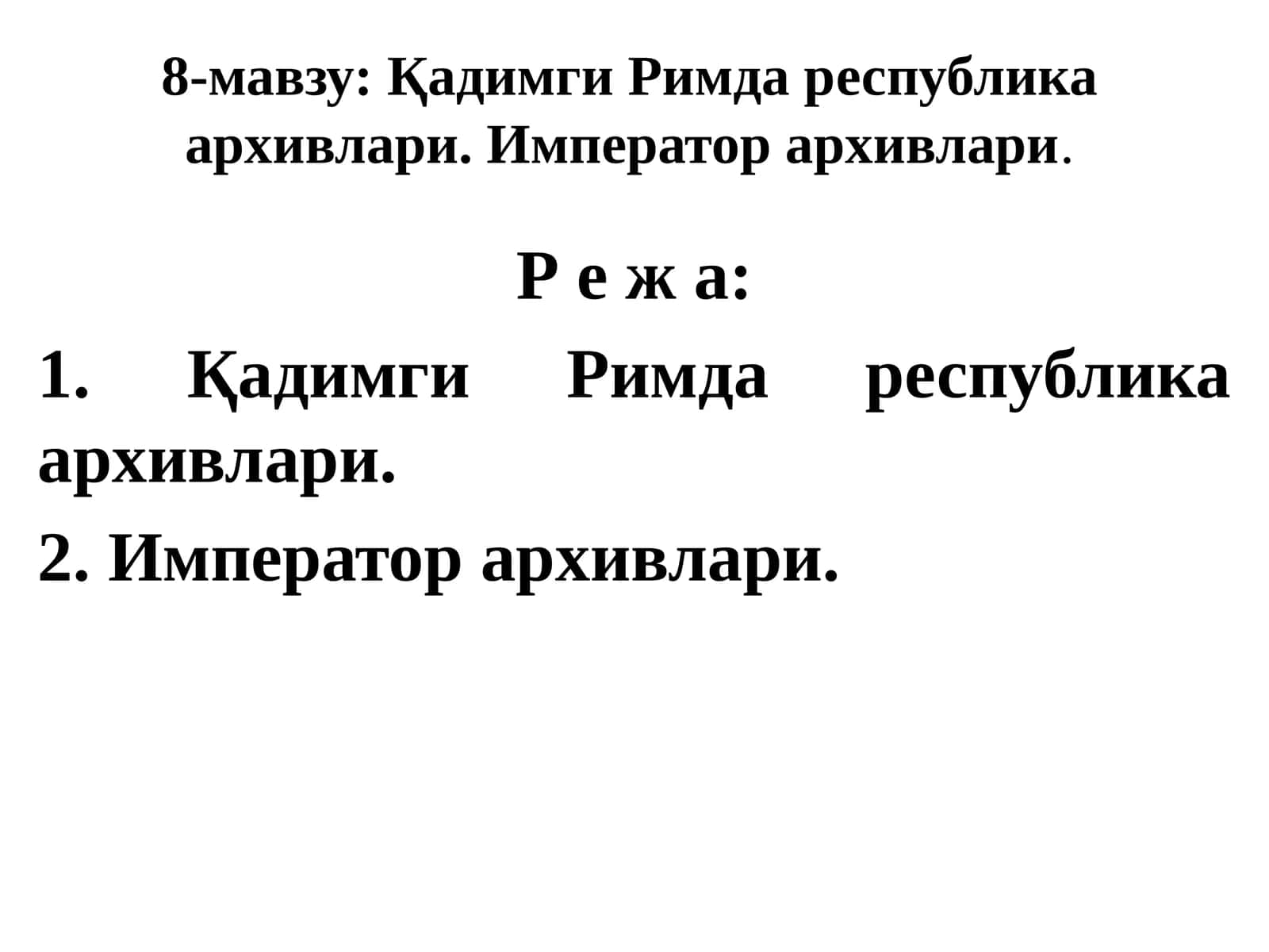Қадимги Римда республика архивлари. Император архивлари