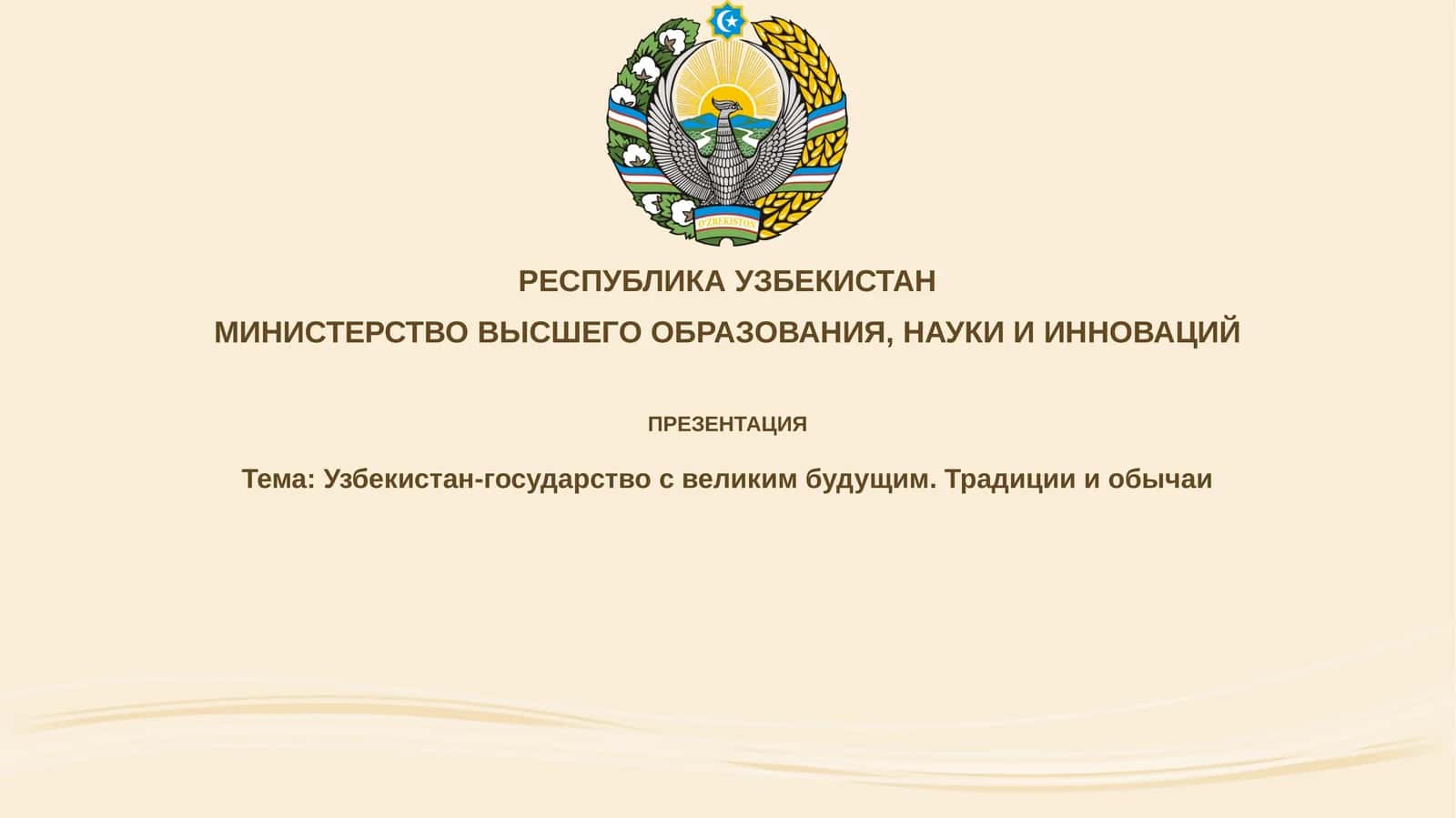 Презентация "Узбекистан-государствосвеликимбудущим.Традициииобычаи"