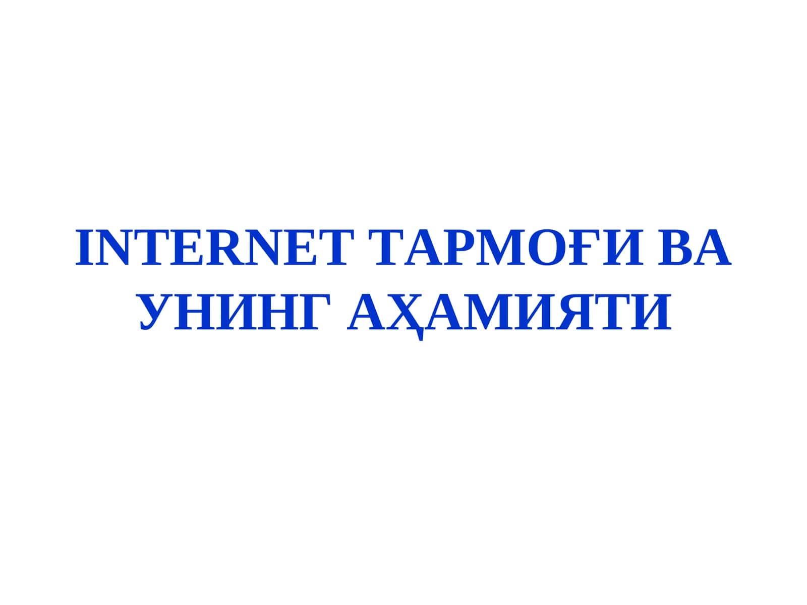 Интернет ТАРМОҒИ ВА УНИНГ АҲАМИЯТИ