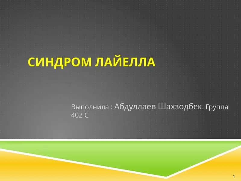 Синдром Лайелла