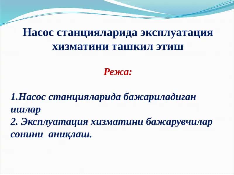 Насос станцияларида эксплуатация хизматини ташкил этиш
