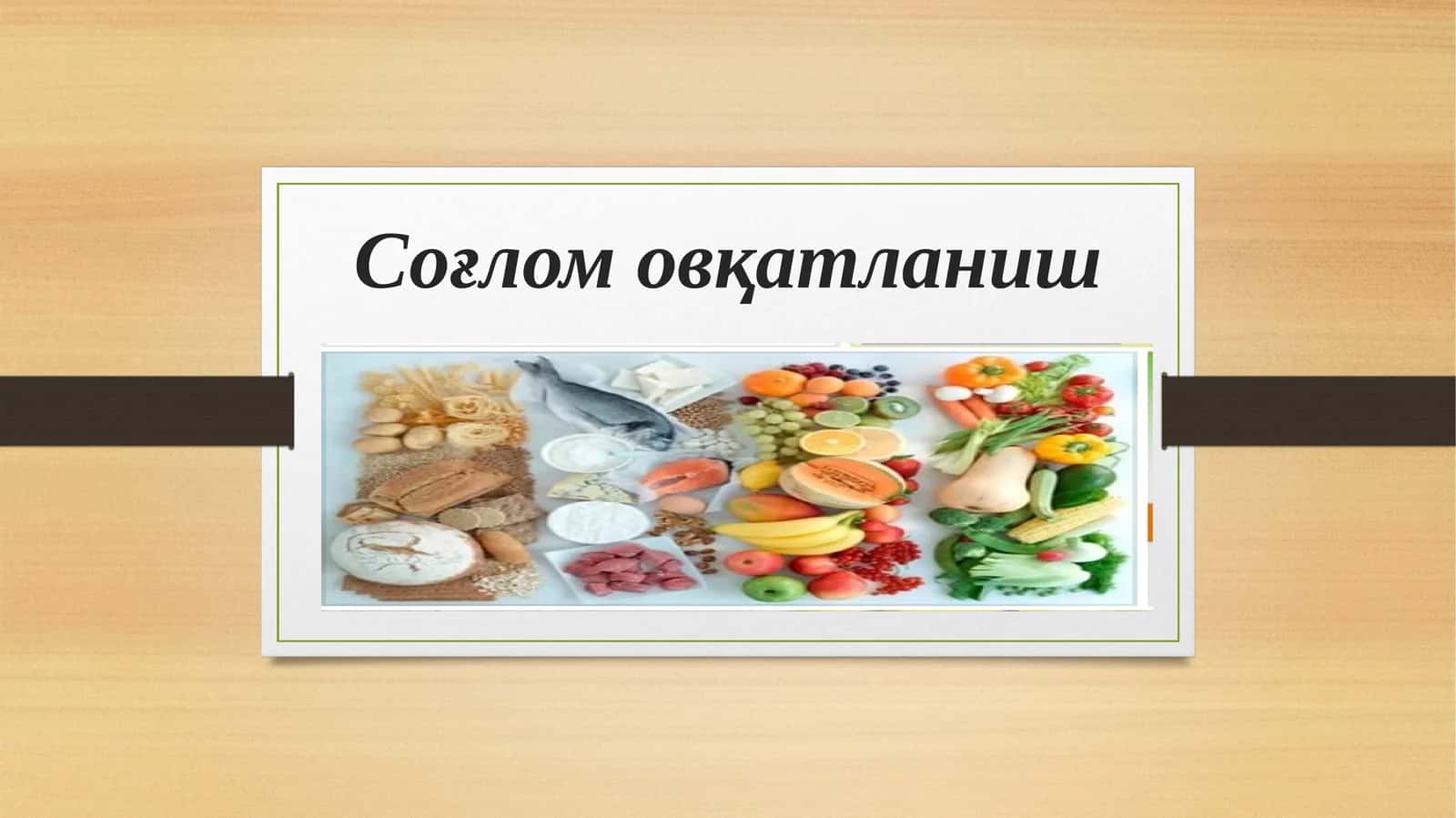 Соғлом овқатланиш