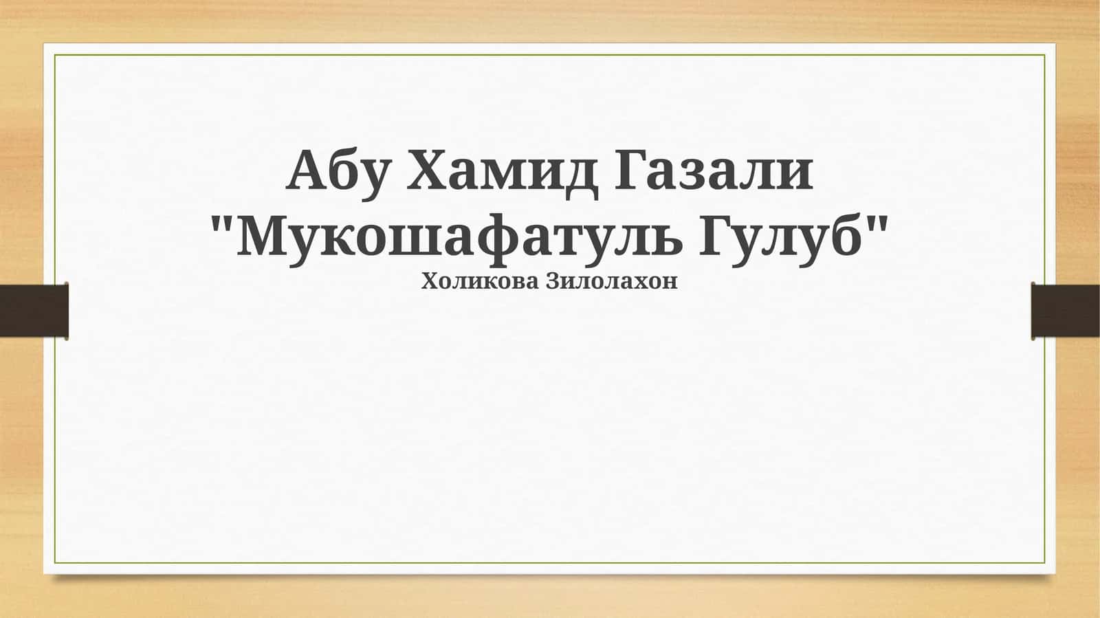 Мукошафатуль Гулуб