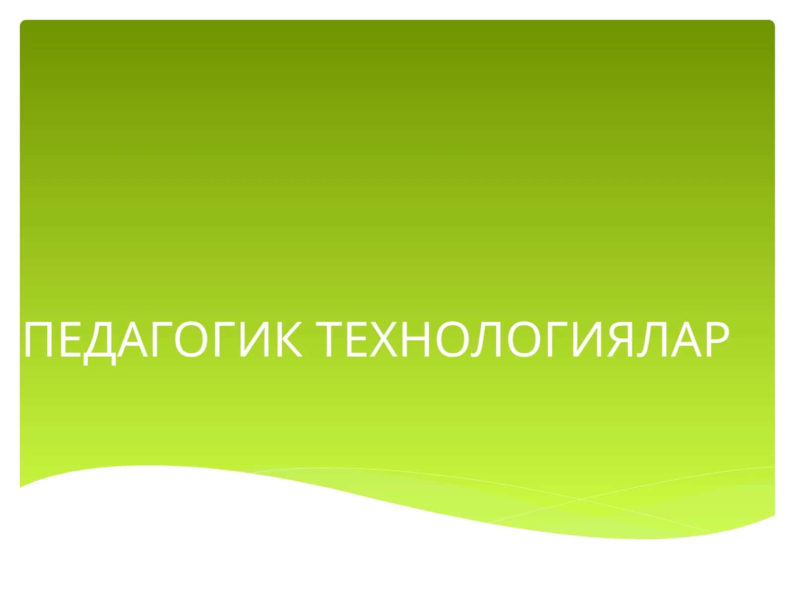 ПЕДАГОГИК ТЕХНОЛОГИЯЛАР
