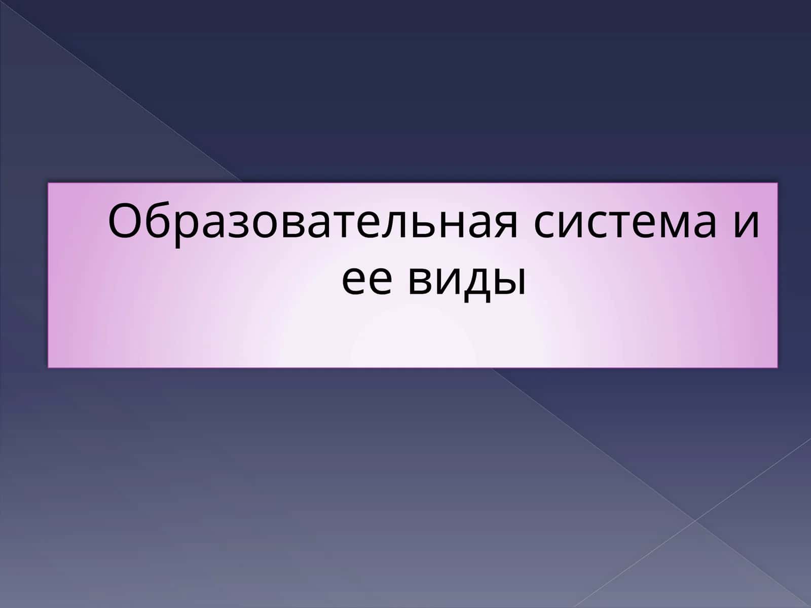Образовательная системаиеевиды