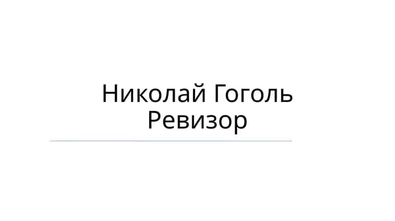 Николай Гоголь Ревизор