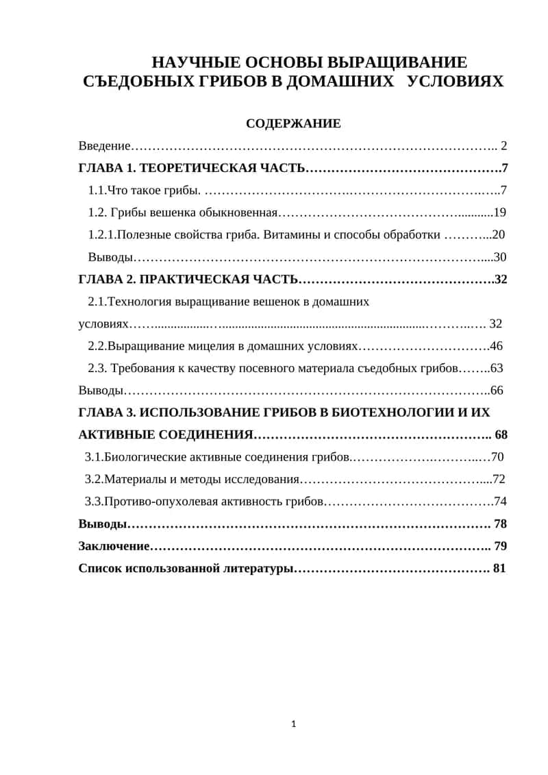 НАУЧНЫЕ ОСНОВЫ ВЫРАЩИВАНИЕ СЪЕДОБНЫХ ГРИБОВ В ДОМАШНИХ УСЛОВИЯХ