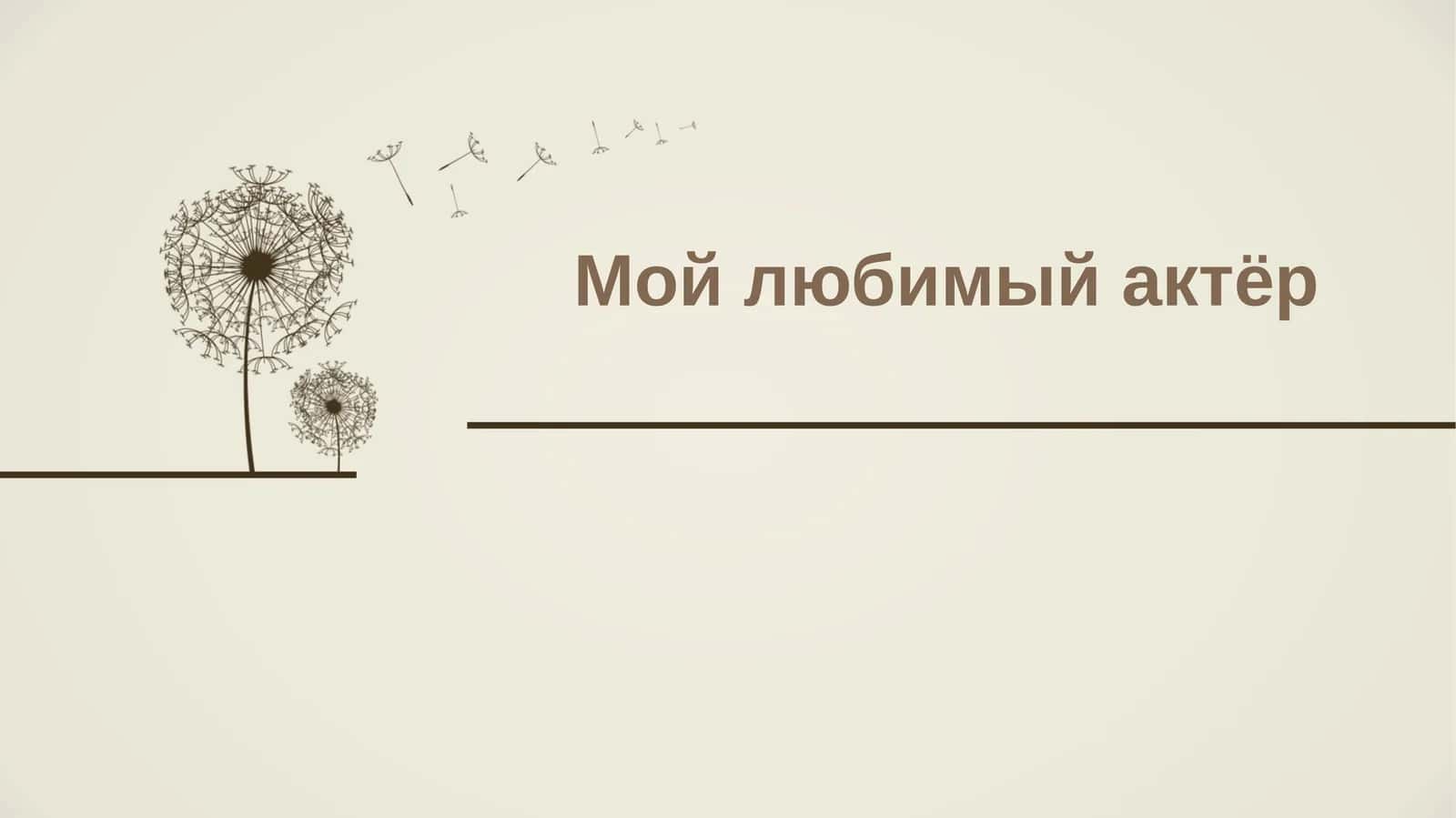 Мой любимый актёр