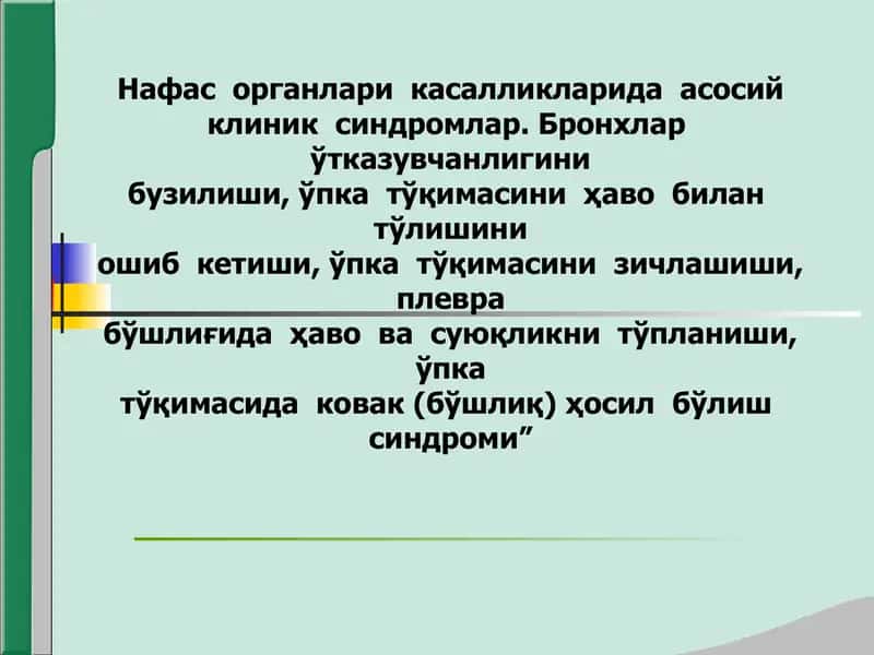 Нафас органлари касалликларида асосий клиник синдромлар