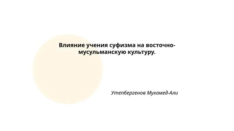 Влияние учения суфизма на восточно-мусульманскую культуру