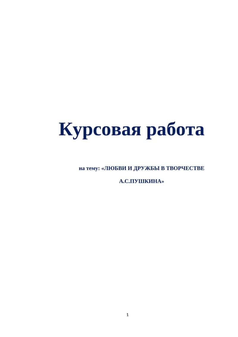 ЛЮБВИ И ДРУЖБЫ В ТВОРЧЕСТВЕ А.С.ПУШКИНА