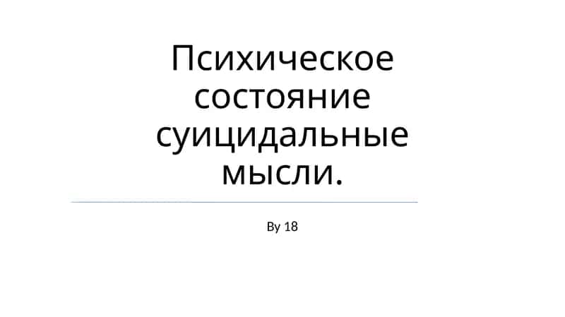 Психическое состояние суицидальные мысли