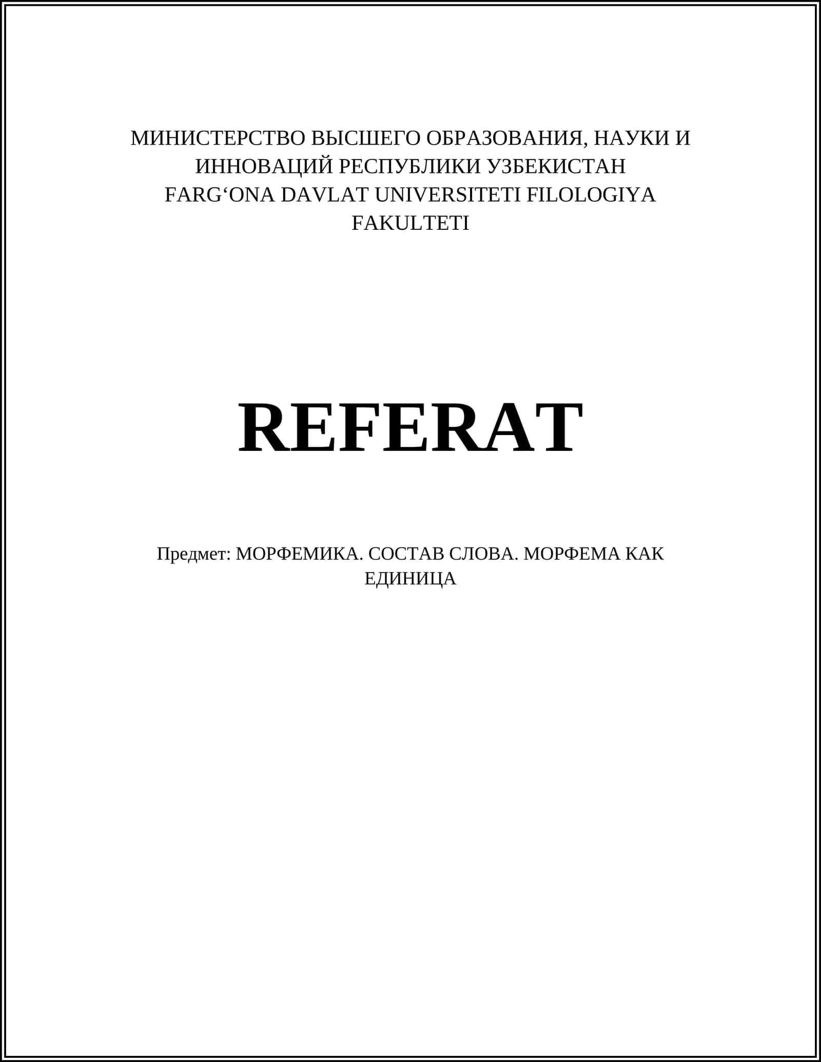 МОРФЕМИКА. СОСТАВ СЛОВА. МОРФЕМА КАК ЕДИНИЦA