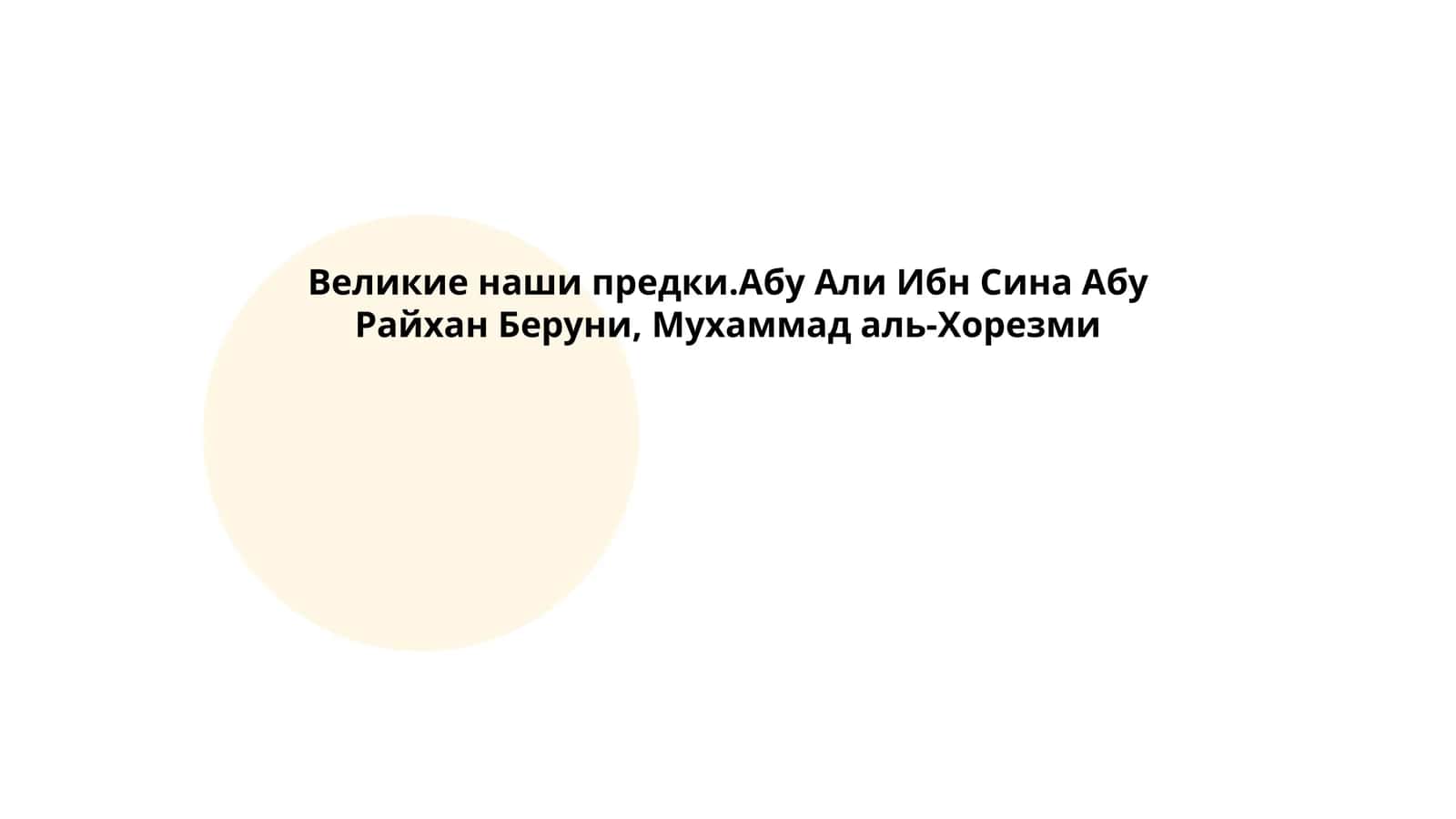 Исторические фигуры: Абу Али Ибн Сина