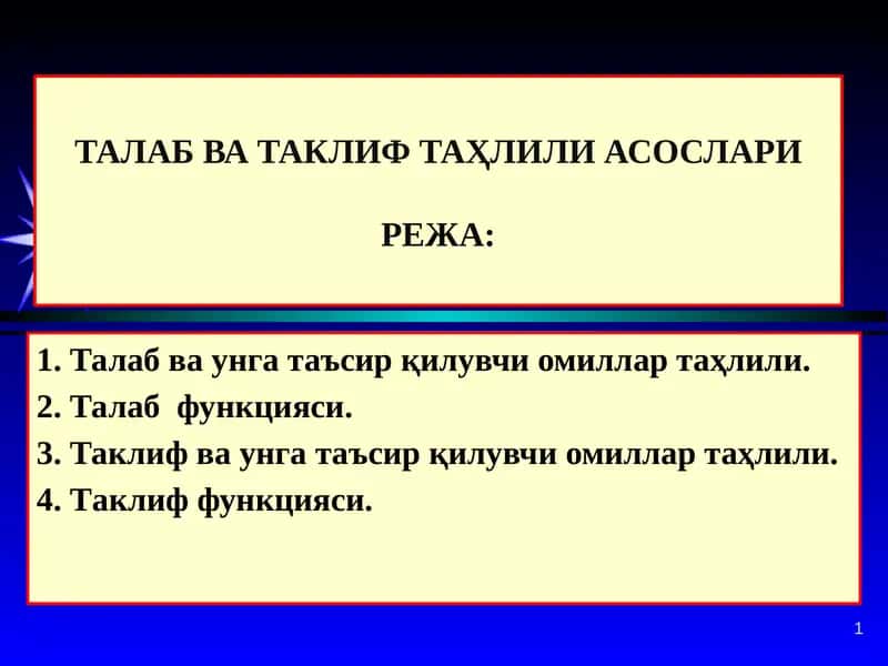 ТАЛАБ ВА ТАКЛИФ ТАҲЛИЛИ АСОСЛАРИ