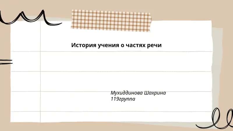 История учения о частях речи