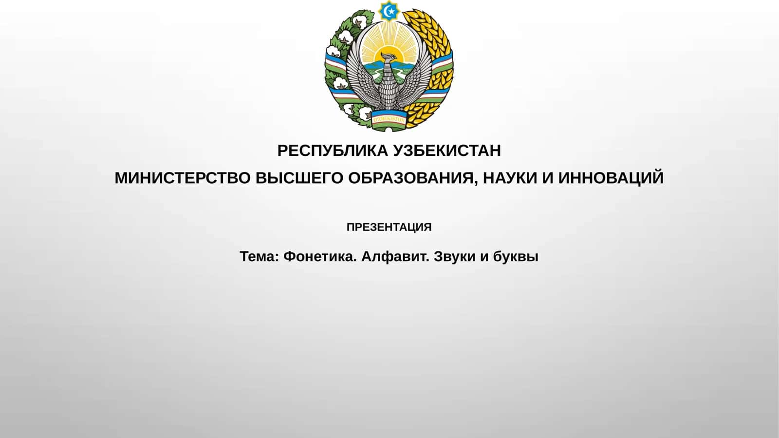 Фонетика. Алфавит. Звуки и буквы