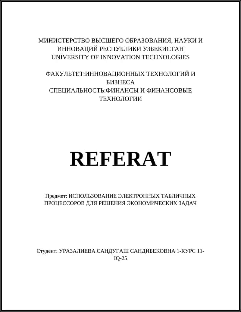 Реферат по использованию электронных таблиц
