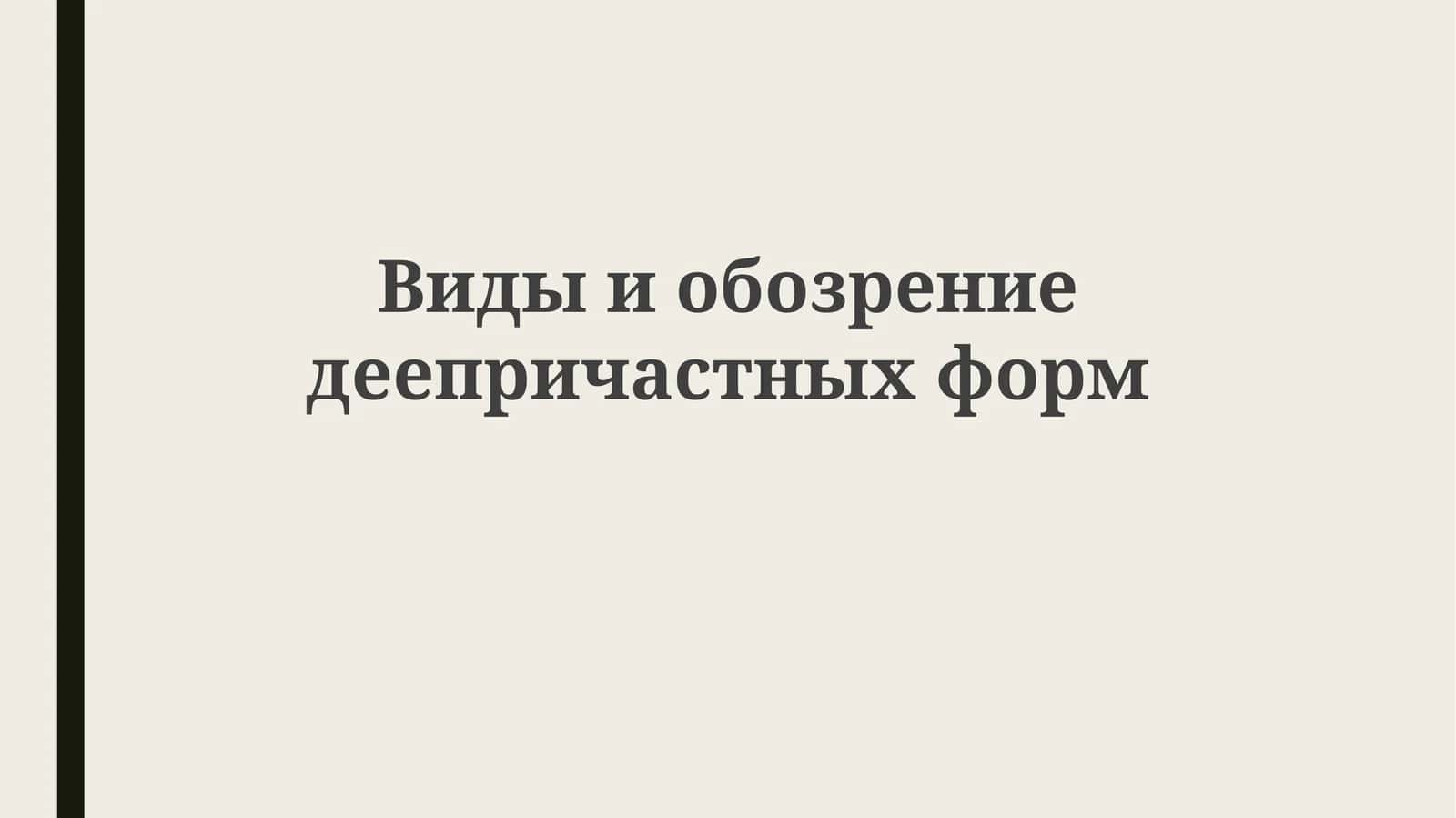 Видыиобозрение деепричастных форм