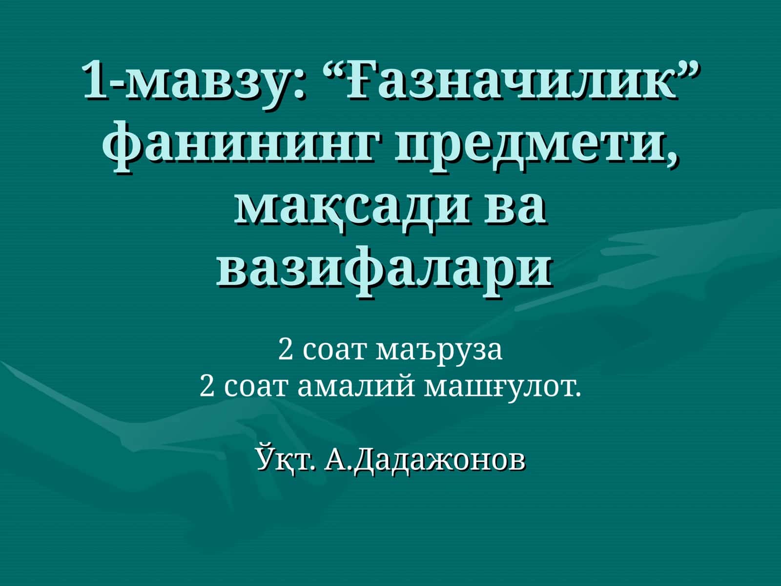 "Ғазначилик" фанининг предмети, мақсади ва вазифалари
