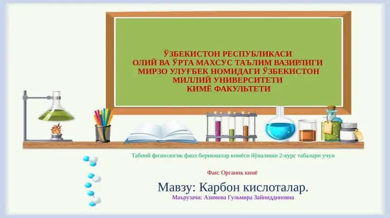 Карбонкислоталар