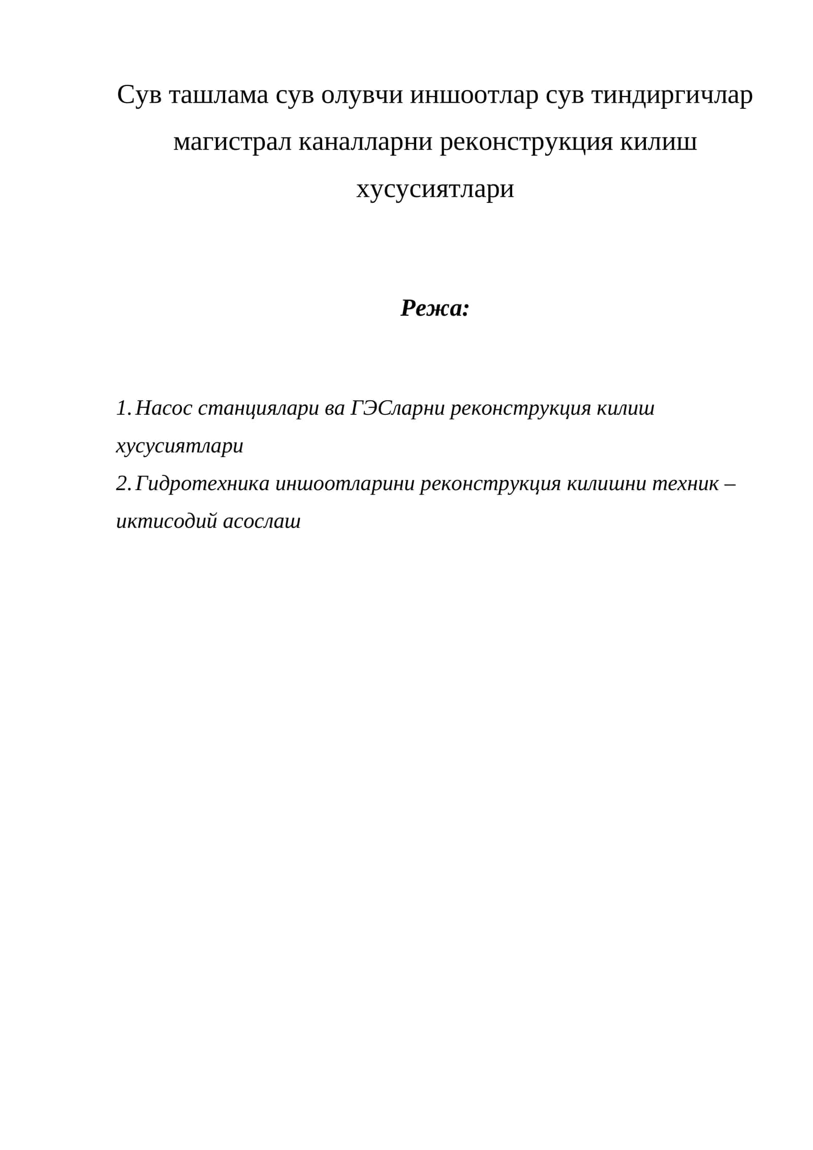 Сув ташлама сув олувчи иншоотлар