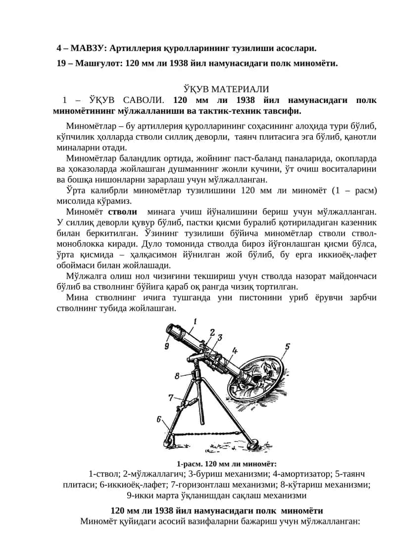 120 мм ли 1938 йил намунасидаги полк миномёти