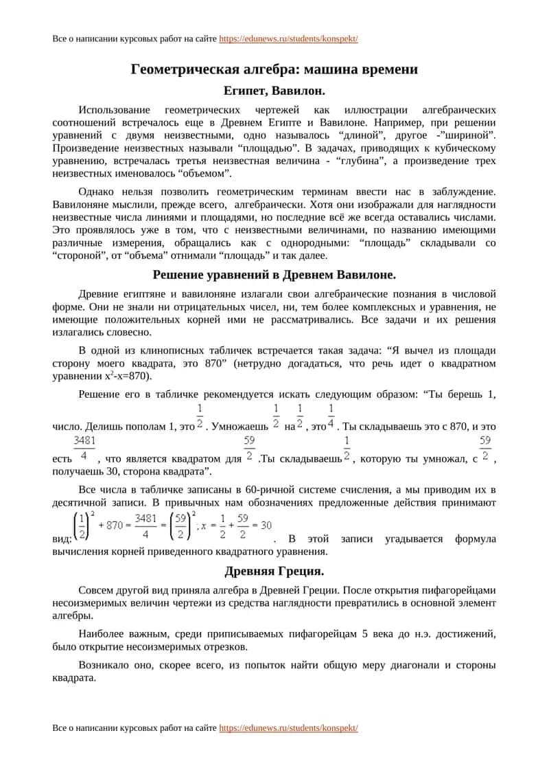 Геометрическая алгебра: машина времени