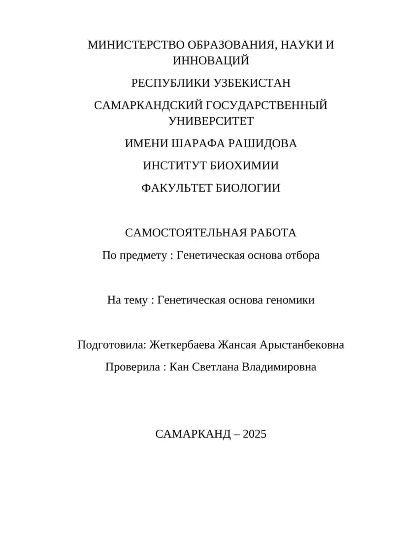Генетическая основа отбора