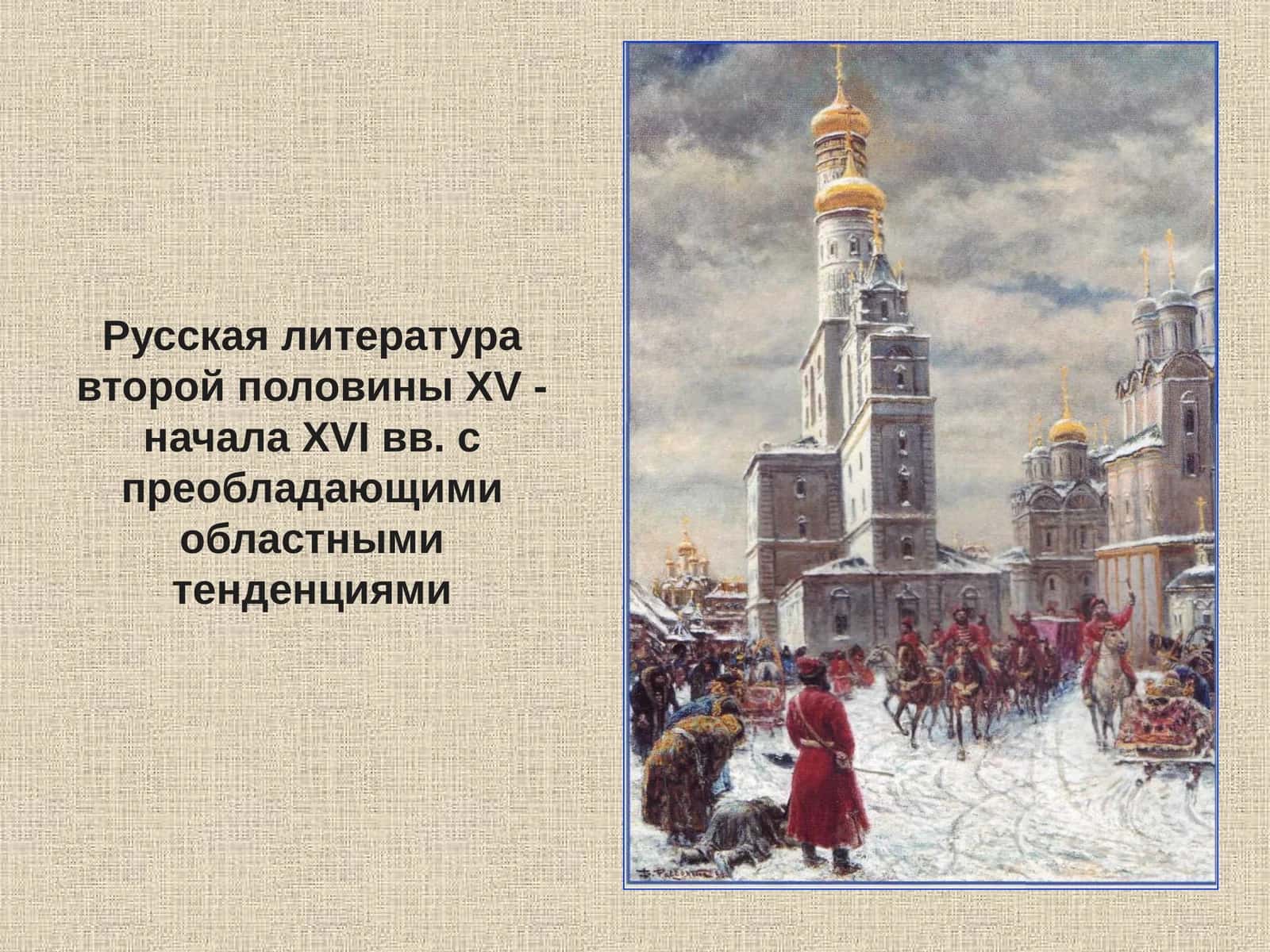 Русская литература второй половины XV - начала XVI вв. с преобладающими областными тенденциями