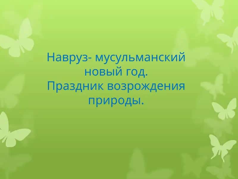Навруз- мусульманский новый год