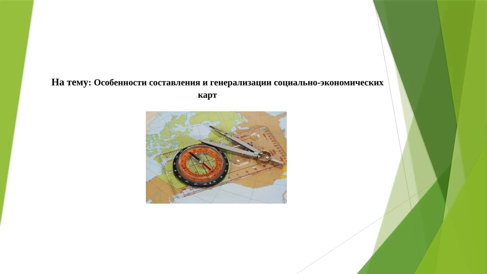 Особенности составления и генерализации социально-экономических карт
