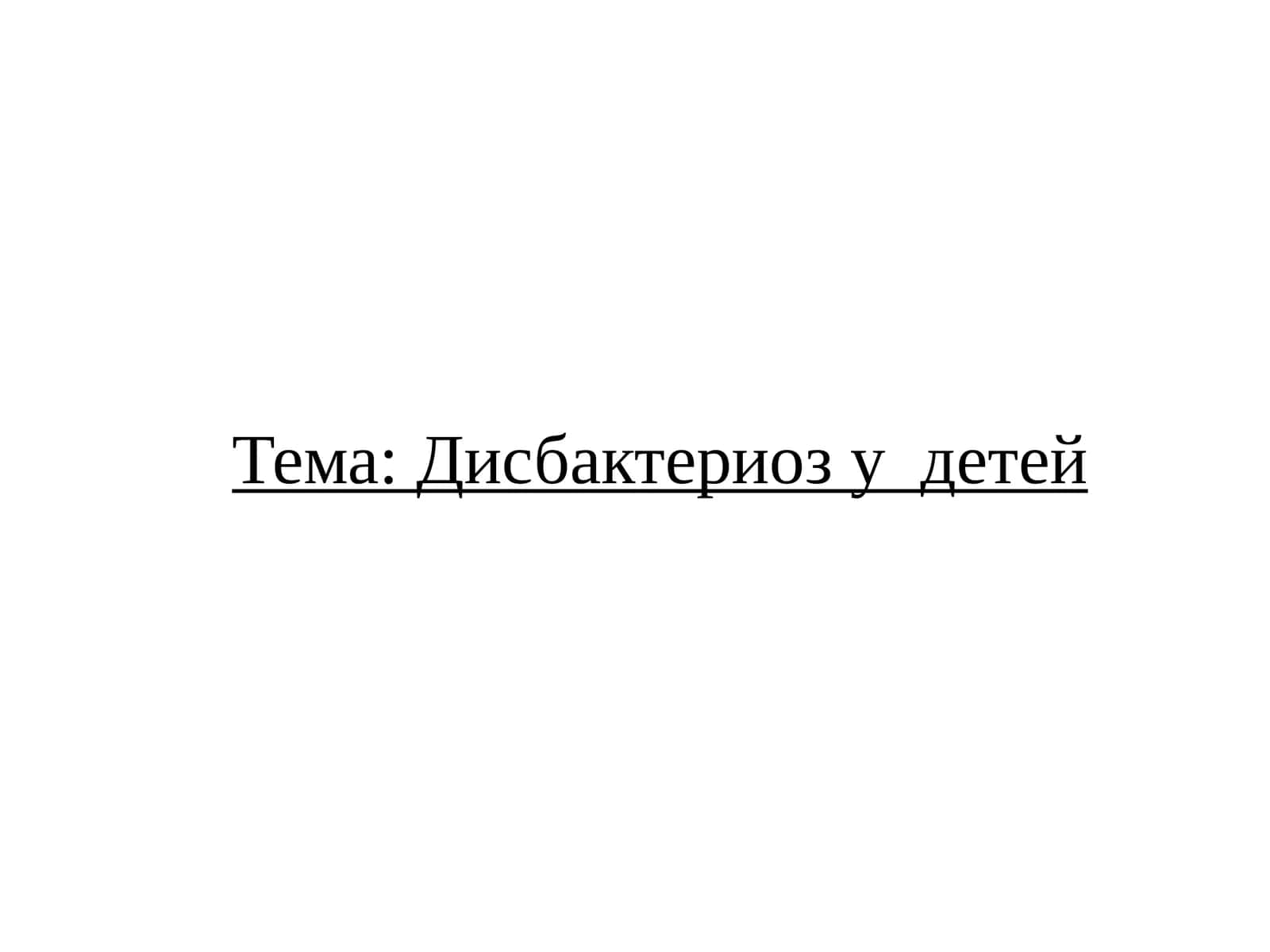 Дисбактериоз у детей