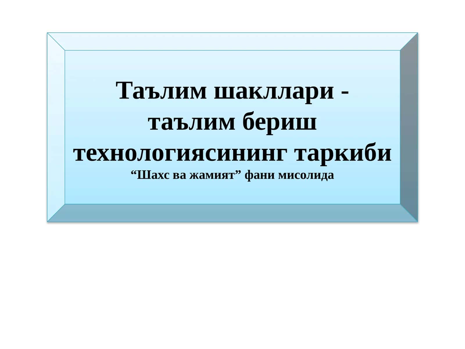 Таълим шакллари - таълим бериш технологиясининг таркиби