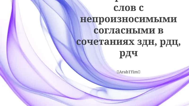 Правописание слов с непроизносимыми согласными в сочетаниях здн, рдц, рдч